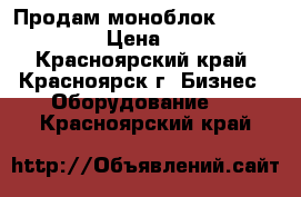 Продам моноблок polair 111 R  › Цена ­ 33 000 - Красноярский край, Красноярск г. Бизнес » Оборудование   . Красноярский край